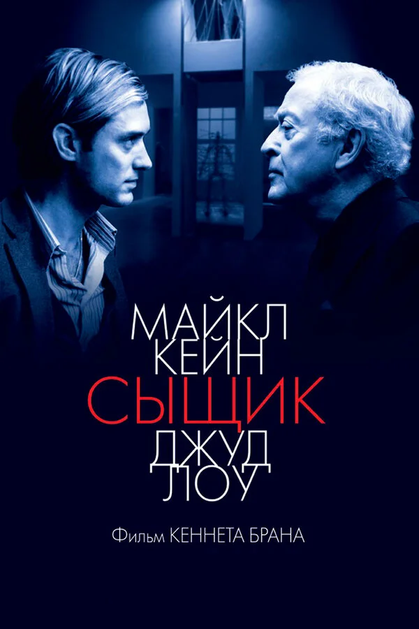 Сыщик - постер